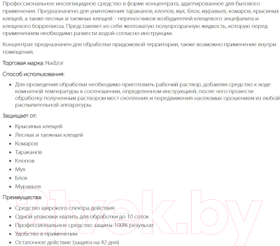 Концентрат от насекомых Nadzor Универсальный от всех насекомых (50мл)