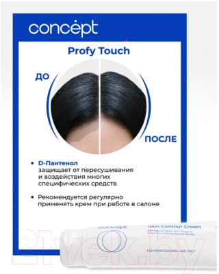 Защитное средство для кожи головы во время окрашивания Concept Контурный (100мл)