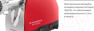 Мясорубка электрическая Maunfeld MF-233CH