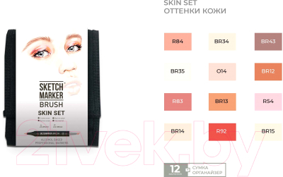 Набор маркеров Sketchmarker Brush Skin Set / SMB-12SKIN (12шт)