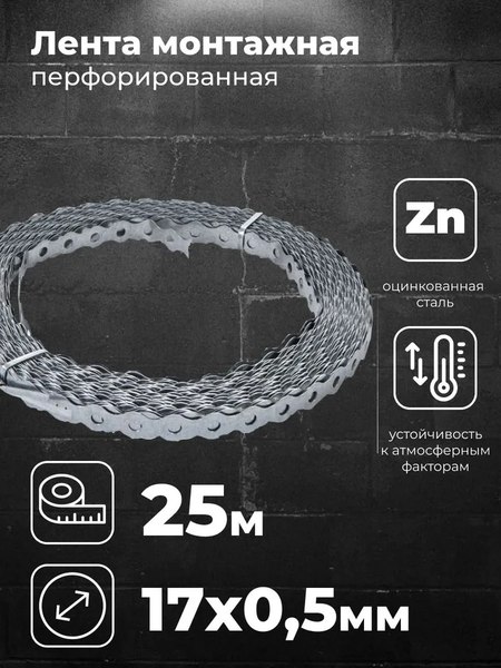 Лента перфорированная ROCK Solid Connection волна / 444651 (25м)