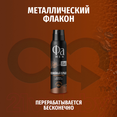Дезодорант-спрей Фа Men Coffee Burst Пробуждающий Аромат  (150мл)