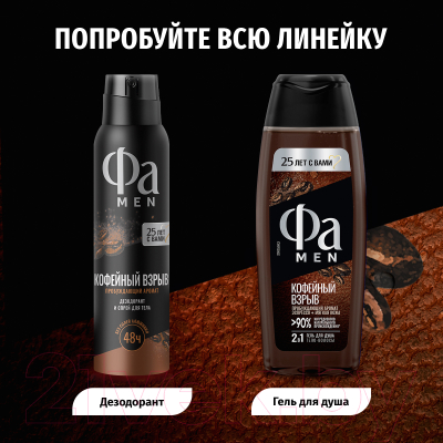 Дезодорант-спрей Fa Men Coffee Burst Пробуждающий Аромат  (150мл)