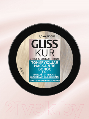 Тонирующая маска для волос Gliss Kur Уход и увлажнение (150мл, холодный блонд)