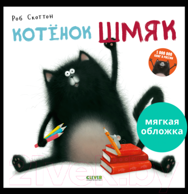 Книга CLEVER Котенок Шмяк. Мягкая обложка