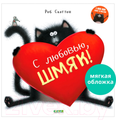 Книга CLEVER С любовью, Шмяк! Мягкая обложка