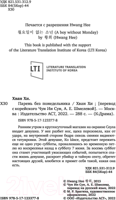 Книга АСТ Парень без понедельника (Хван Х.)