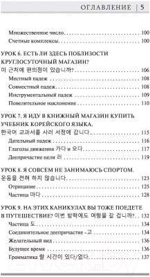 Учебное пособие АСТ Корейский язык для новичков (Ан А.В.)