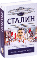 

Книга АСТ, Сталин