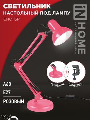 Настольная лампа INhome СНО 15Р / 4690612035857 (розовый)