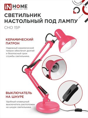 Настольная лампа INhome СНО 15Р / 4690612035857 (розовый)