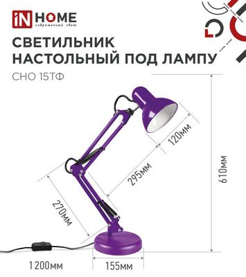 Настольная лампа INhome СНО 15Ф / 4690612035871 (фиолетовый)