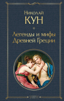 Книга Эксмо Легенды и мифы Древней Греции (Кун Н.А.) - 