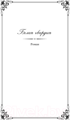 Книга Эксмо Белая гвардия (Булгаков М.А.)