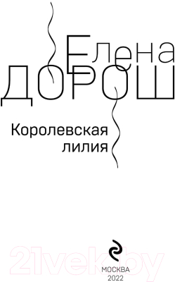 Книга Эксмо Королевская лилия (Дорош Е.)