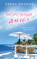 

Книга, Морозный ангел