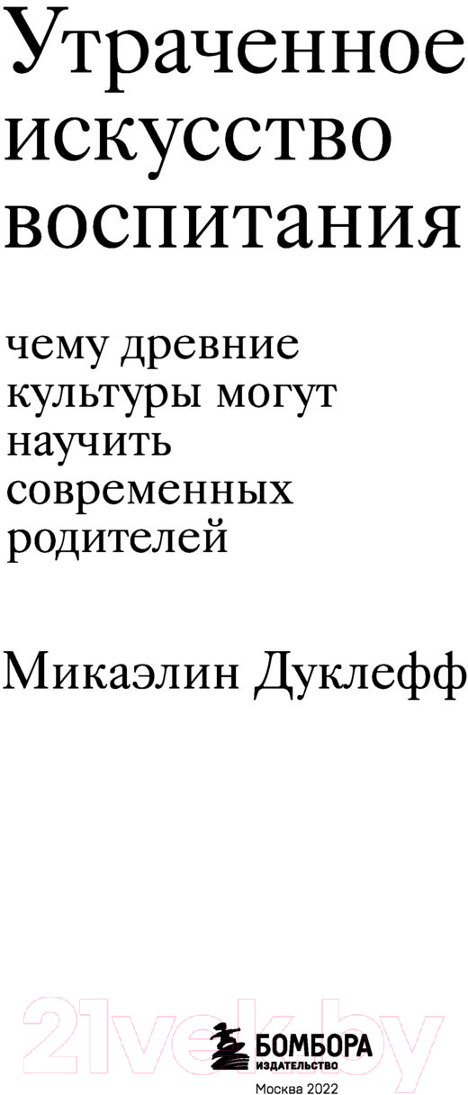 Книга Эксмо Утраченное искусство воспитания (Микаэлин Д.) — фото 3
