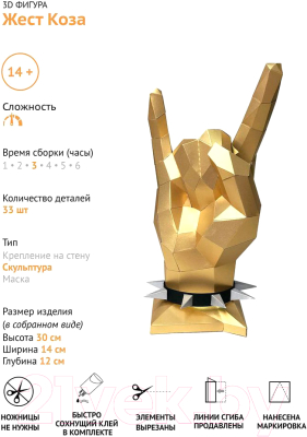 Объемная модель Paperraz Жест Коза / PP-2JKO-GLD (золото)