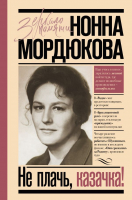 

Книга АСТ, Не плачь, казачка!