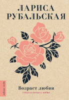 

Книга АСТ, Возраст любви