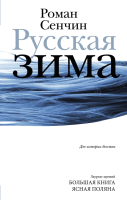 

Книга АСТ, Русская зима