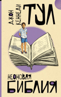 

Книга, Неоновая библия