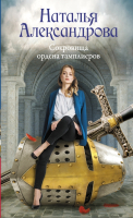 

Книга АСТ, Сокровища ордена тамплиеров