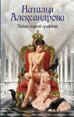 

Книга, Тайна старой графини