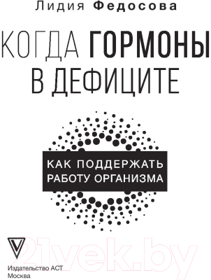 Книга АСТ Когда гормоны в дефиците: как поддержать работу организма (Федосова Л.)