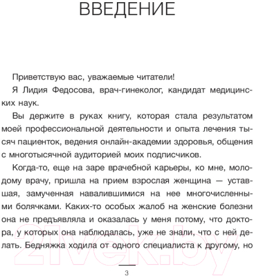 Книга АСТ Когда гормоны в дефиците: как поддержать работу организма (Федосова Л.)