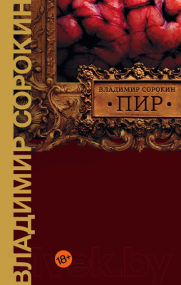 Книга АСТ Пир (Сорокин В.Г.)