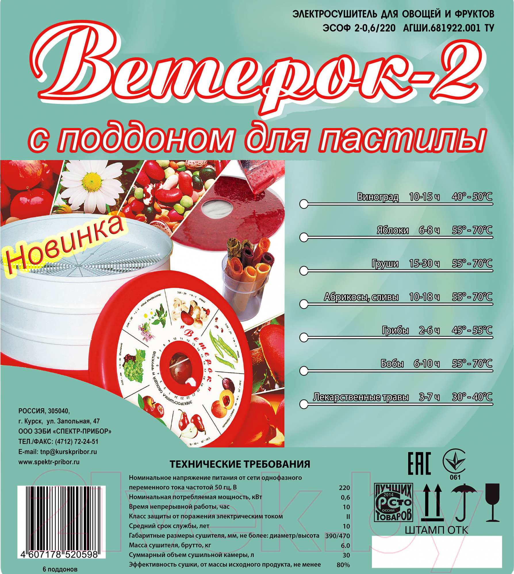 Сушилка для овощей и фруктов Спектр-Прибор Ветерок-2 ЭСОФ2-0.6/220 / slkpp19