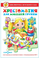 

Художественная книга, Хрестоматия для младшей группы детского сада