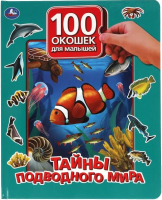 Развивающая книга Умка 100 окошек. Тайны подводного мира - 