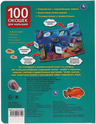 Развивающая книга Умка 100 окошек. Тайны подводного мира