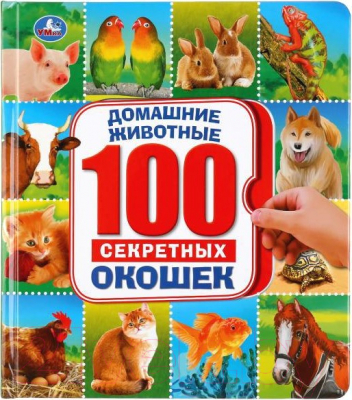 Развивающая книга Умка 100 секретных окошек. Домашние животные