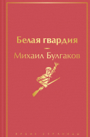 Книга Эксмо Белая гвардия (Булгаков М.А.) - 