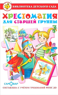 Учебное пособие Самовар Хрестоматия для старшей группы детского сада