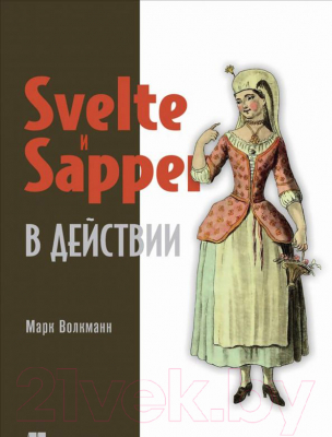 Книга Питер Svelte и Sapper в действии (Волкманн М.)