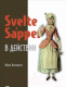 Книга Питер Svelte и Sapper в действии (Волкманн М.) - 