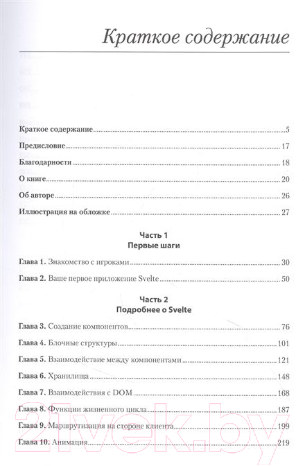 Книга Питер Svelte и Sapper в действии (Волкманн М.)