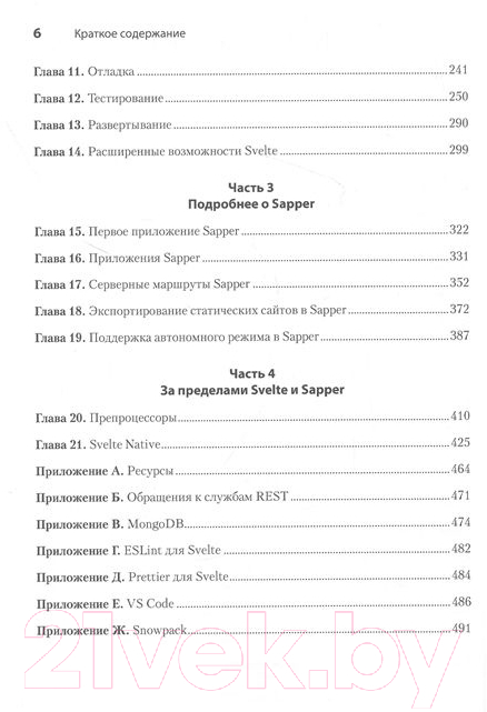 Книга Питер Svelte и Sapper в действии (Волкманн М.)