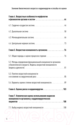 Книга Питер Значение биологического возраста в кардиохирургии (Ушаков А.В. и др.)