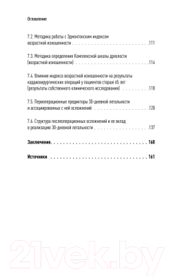 Книга Питер Значение биологического возраста в кардиохирургии (Ушаков А.В. и др.)