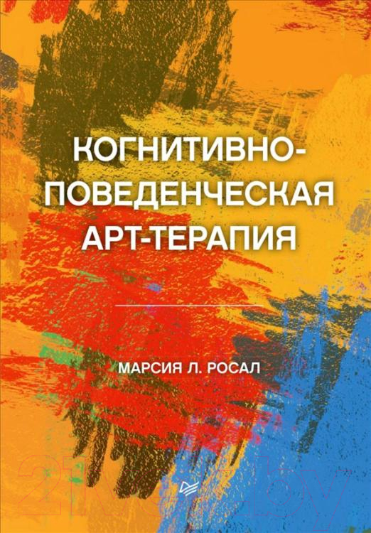 Нехудожественная книга Питер Когнитивно-поведенческая арт-терапия (Росал М.Л.)