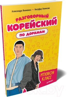 Учебное пособие Питер Разговорный корейский по дорамам: Итхэвон класс (Якименко А.В., Усеинова Н.Н.)