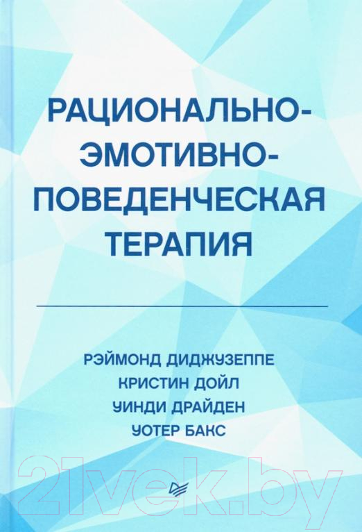 Книга Питер Рационально-эмотивно-поведенческая терапия (Диджузеппе Р. и др.)
