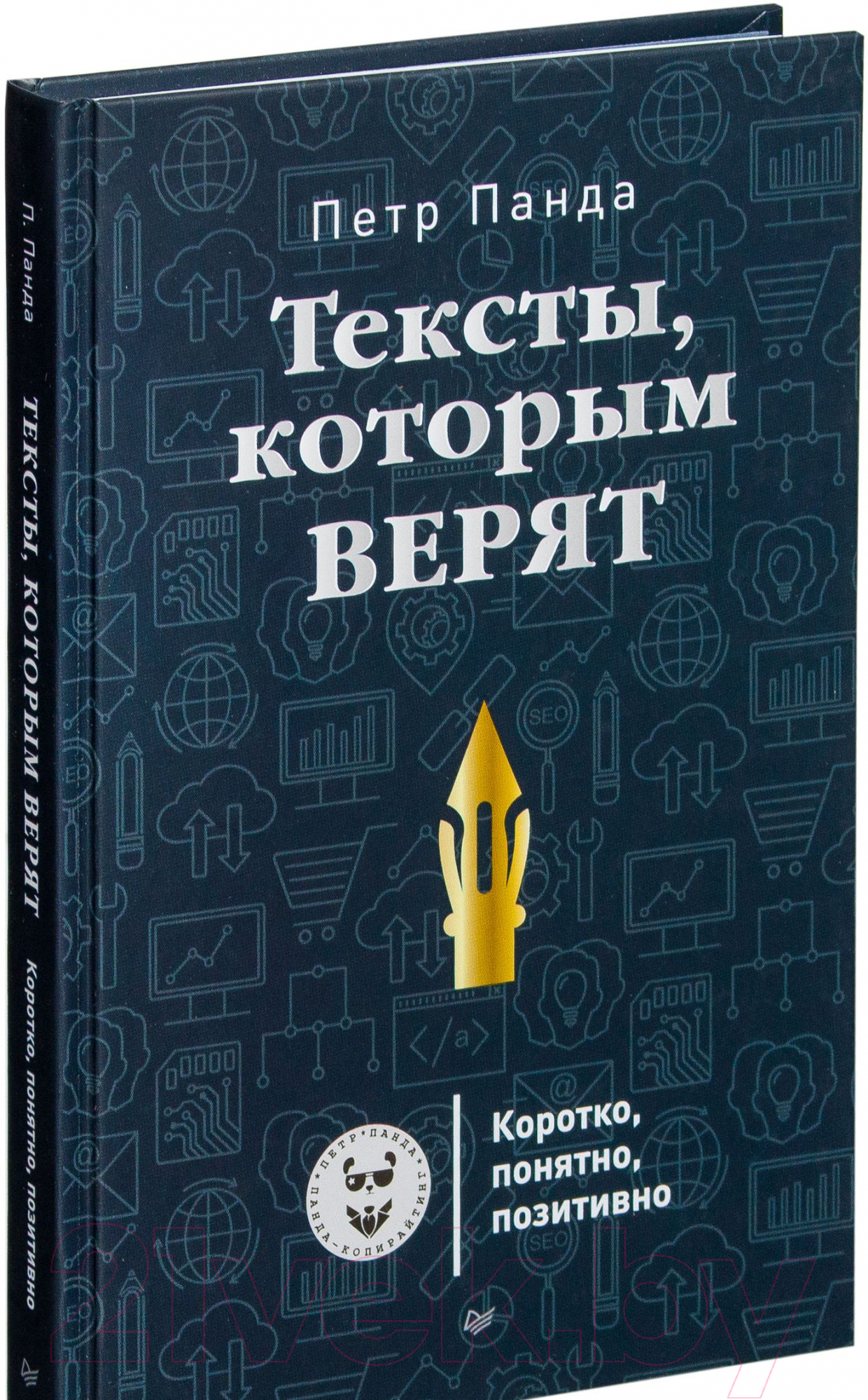 Книга Питер Тексты, которым верят. Коротко, понятно, позитивно (Панда П.)