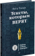 Книга Питер Тексты, которым верят. Коротко, понятно, позитивно (Панда П.) - 