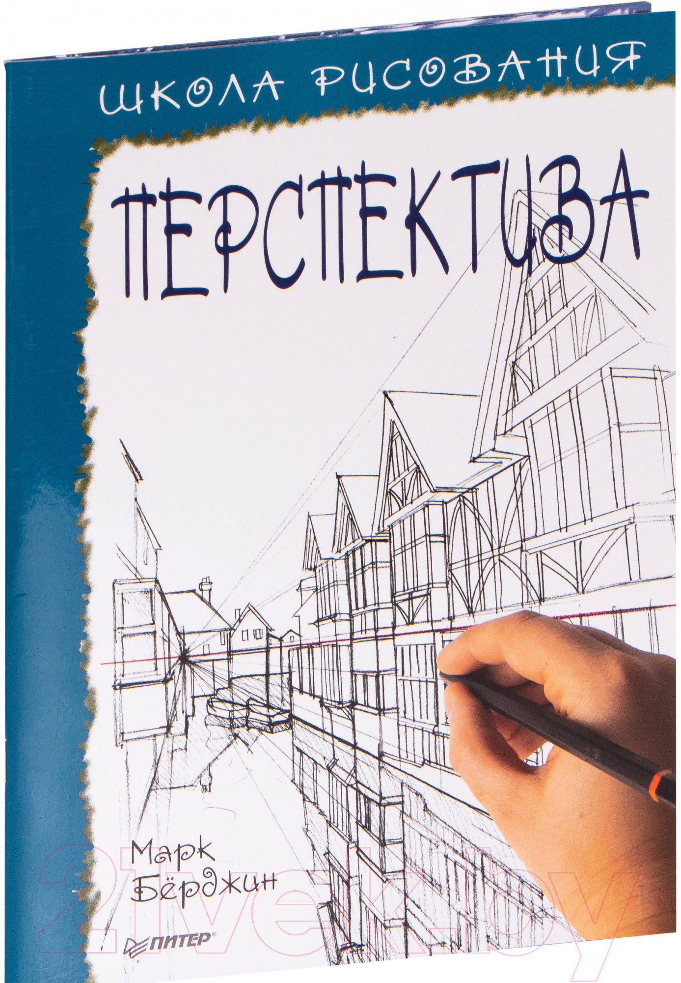 Книга Питер Школа рисования. Перспектива (Берджин М.)